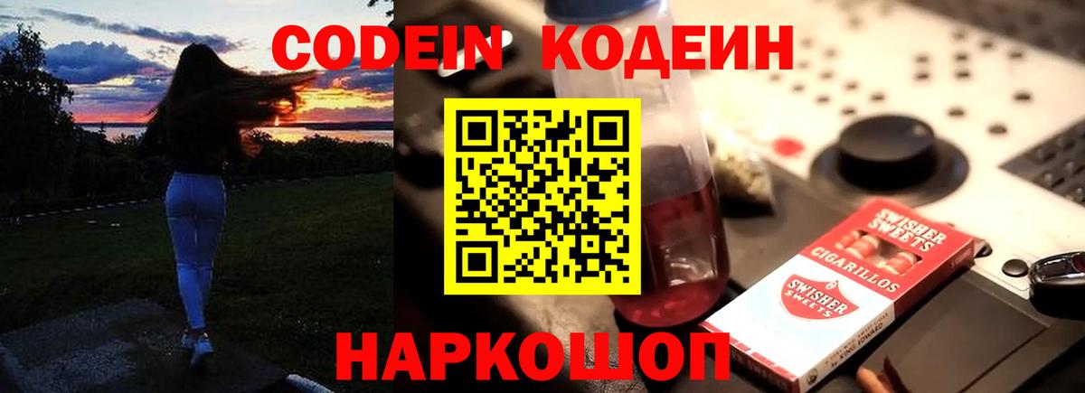 Железногорск  Codein напиток Lean (лин)  Codein Purple Drank  Вход с VPN 
